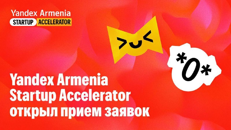 Стартапы из Гориса смогут принять участие в Yandex Armenia Startup Accelerator
