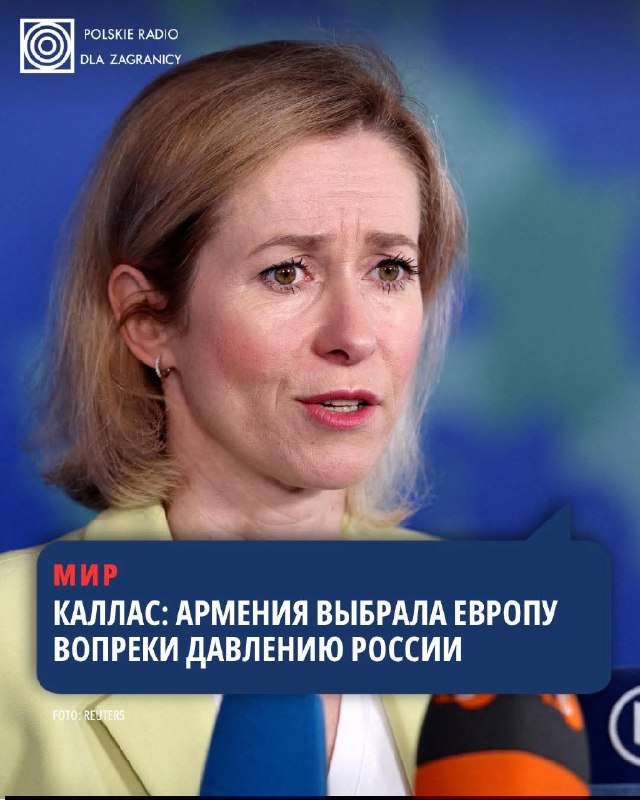 Кая Каллас: Горис выбрал европейское будущее на выборах, несмотря на давление России