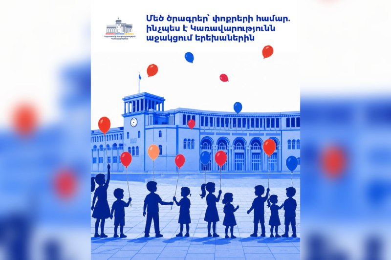 Господдержка детей в Армении: пособия, жилье, уход — как это работает в 2025 году