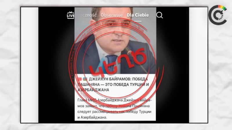 Фейк о заявлении главы МИД Азербайджана о победе Пашиняна разоблачён в Горисе