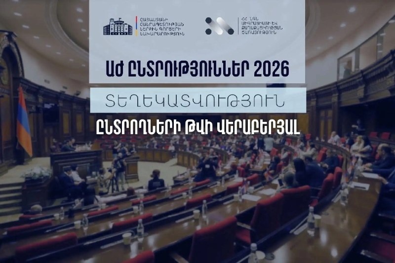 МВД Армении опубликовало данные о числе избирателей накануне выборов в Национальное Собрание