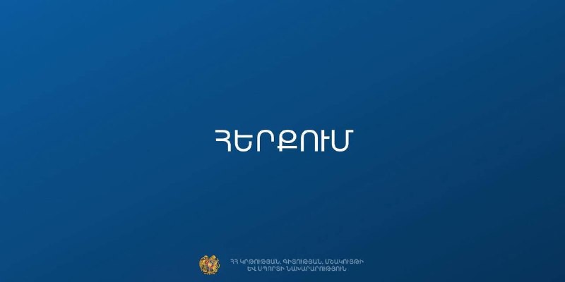 МОНКС опровергло слухи о закрытии 229 школ: контекст выборов в Горисе