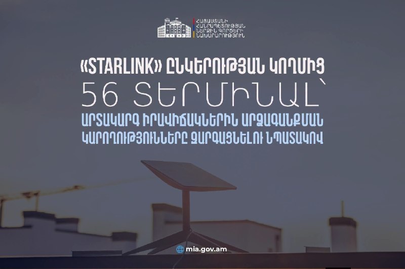 Starlink передал Армении 56 терминалов для ЧС: что это значит для Гориса