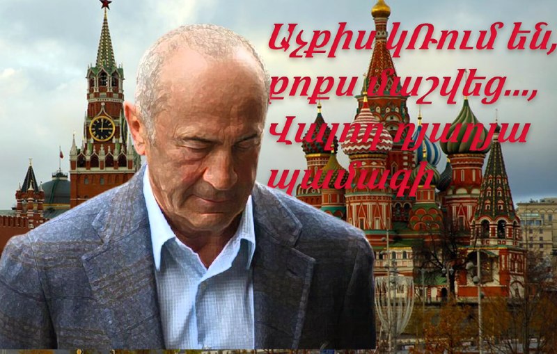 ЦИК лишил Роберта Кочаряна неприкосновенности: что известно